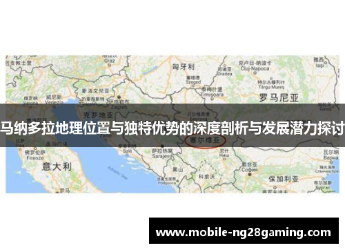 马纳多拉地理位置与独特优势的深度剖析与发展潜力探讨
