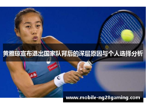 黄雅琼宣布退出国家队背后的深层原因与个人选择分析