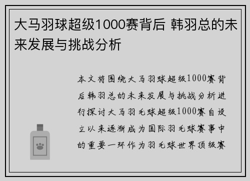 大马羽球超级1000赛背后 韩羽总的未来发展与挑战分析 大马羽球超级1000赛背后 韩羽总的未来发展与挑战分析