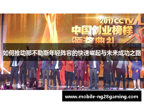 如何推动那不勒斯年轻阵容的快速崛起与未来成功之路