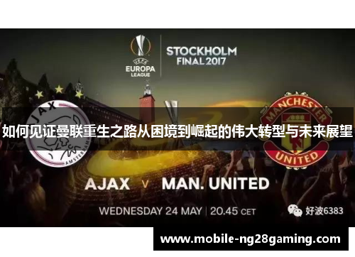 如何见证曼联重生之路从困境到崛起的伟大转型与未来展望