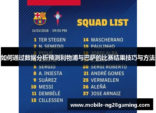 如何通过数据分析预测利物浦与巴萨的比赛结果技巧与方法 如何通过数据分析预测利物浦与巴萨的比赛结果技巧与方法