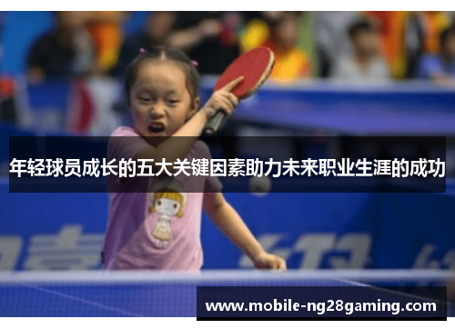 年轻球员成长的五大关键因素助力未来职业生涯的成功