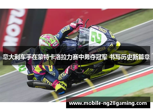意大利车手在蒙特卡洛拉力赛中勇夺冠军 书写历史新篇章 意大利车手在蒙特卡洛拉力赛中勇夺冠军 书写历史新篇章