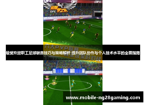 最受欢迎职工足球联赛技巧与策略解析 提升团队协作与个人技术水平的全面指南
