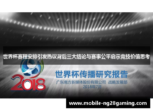 世界杯赛程安排引发热议背后三大结论与赛事公平启示竞技价值思考 世界杯赛程安排引发热议背后三大结论与赛事公平启示竞技价值思考