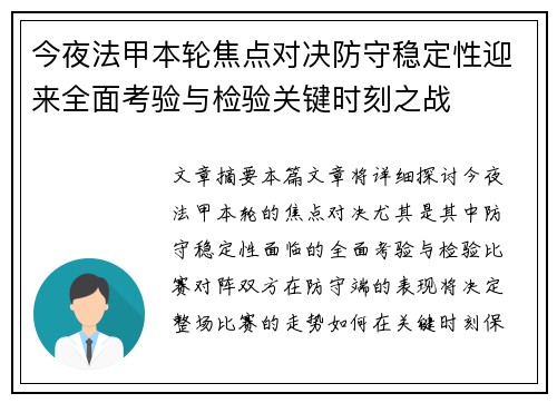 今夜法甲本轮焦点对决防守稳定性迎来全面考验与检验关键时刻之战
