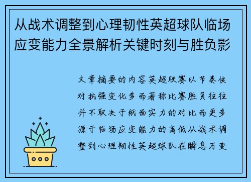 从战术调整到心理韧性英超球队临场应变能力全景解析关键时刻与胜负影响 从战术调整到心理韧性英超球队临场应变能力全景解析关键时刻与胜负影响