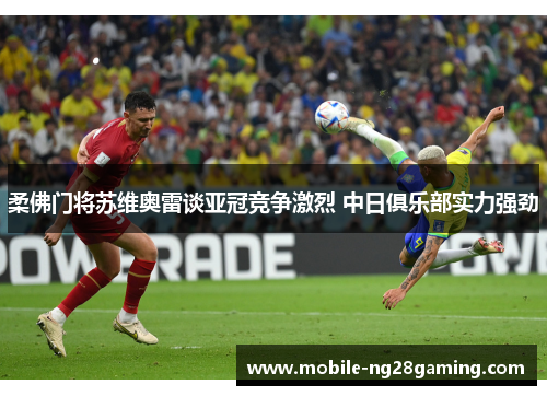 柔佛门将苏维奥雷谈亚冠竞争激烈 中日俱乐部实力强劲