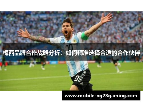 梅西品牌合作战略分析：如何精准选择合适的合作伙伴