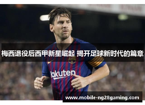 梅西退役后西甲新星崛起 揭开足球新时代的篇章