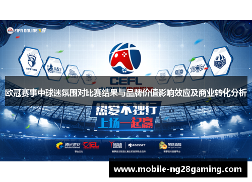欧冠赛事中球迷氛围对比赛结果与品牌价值影响效应及商业转化分析 欧冠赛事中球迷氛围对比赛结果与品牌价值影响效应及商业转化分析