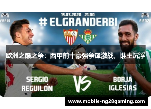 欧洲之巅之争：西甲前十豪强争锋激战，谁主沉浮