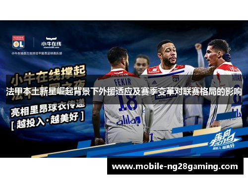 法甲本土新星崛起背景下外援适应及赛季变革对联赛格局的影响 法甲本土新星崛起背景下外援适应及赛季变革对联赛格局的影响