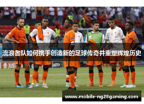 流浪者队如何携手创造新的足球传奇并重塑辉煌历史
