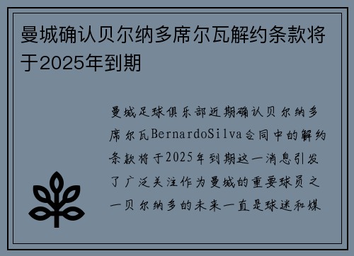 曼城确认贝尔纳多席尔瓦解约条款将于2025年到期