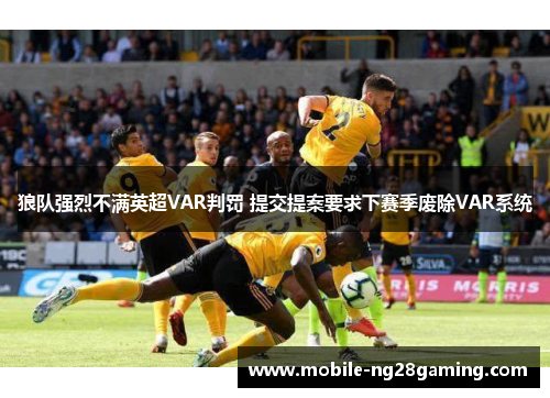 狼队强烈不满英超VAR判罚 提交提案要求下赛季废除VAR系统 狼队强烈不满英超VAR判罚 提交提案要求下赛季废除VAR系统