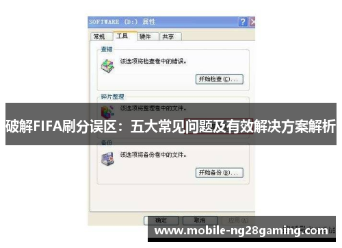 破解FIFA刷分误区:五大常见问题及有效解决方案解析 破解FIFA刷分误区:五大常见问题及有效解决方案解析