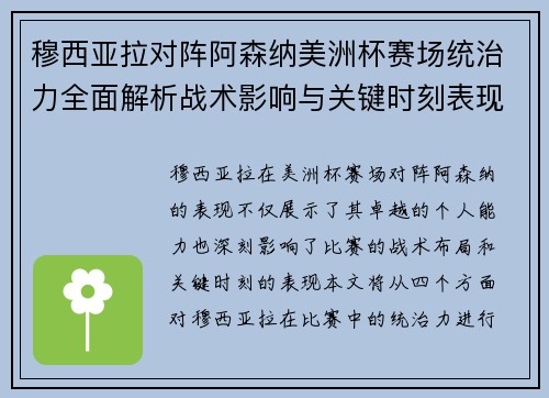 穆西亚拉对阵阿森纳美洲杯赛场统治力全面解析战术影响与关键时刻表现 穆西亚拉对阵阿森纳美洲杯赛场统治力全面解析战术影响与关键时刻表现