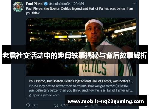老詹社交活动中的趣闻轶事揭秘与背后故事解析
