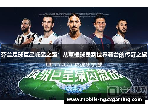 芬兰足球巨星崛起之路：从草根球员到世界舞台的传奇之旅