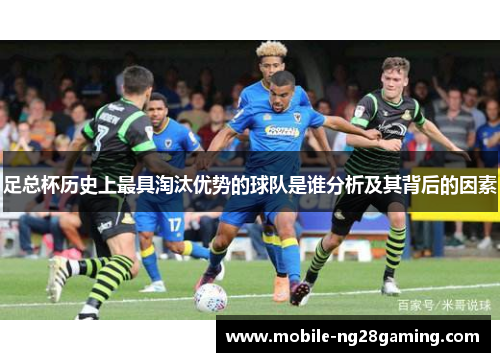 足总杯历史上最具淘汰优势的球队是谁分析及其背后的因素
