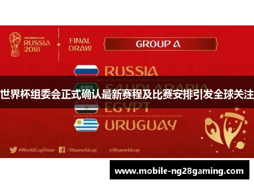 世界杯组委会正式确认最新赛程及比赛安排引发全球关注