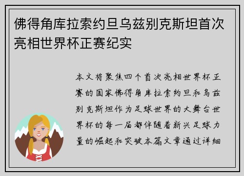 佛得角库拉索约旦乌兹别克斯坦首次亮相世界杯正赛纪实