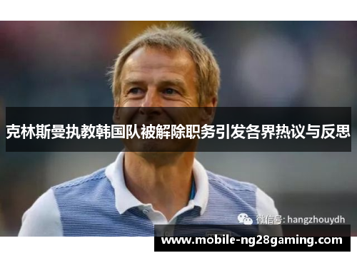 克林斯曼执教韩国队被解除职务引发各界热议与反思