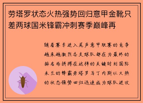 劳塔罗状态火热强势回归意甲金靴只差两球国米锋霸冲刺赛季巅峰再 劳塔罗状态火热强势回归意甲金靴只差两球国米锋霸冲刺赛季巅峰再