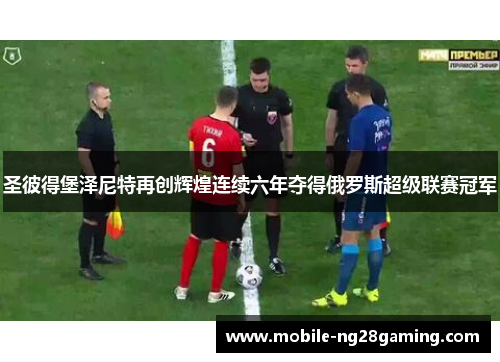 圣彼得堡泽尼特再创辉煌连续六年夺得俄罗斯超级联赛冠军 圣彼得堡泽尼特再创辉煌连续六年夺得俄罗斯超级联赛冠军