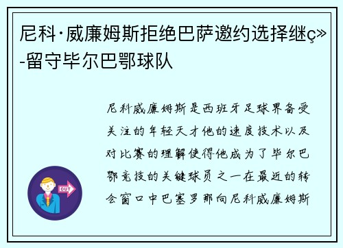 尼科·威廉姆斯拒绝巴萨邀约选择继续留守毕尔巴鄂球队 尼科·威廉姆斯拒绝巴萨邀约选择继续留守毕尔巴鄂球队