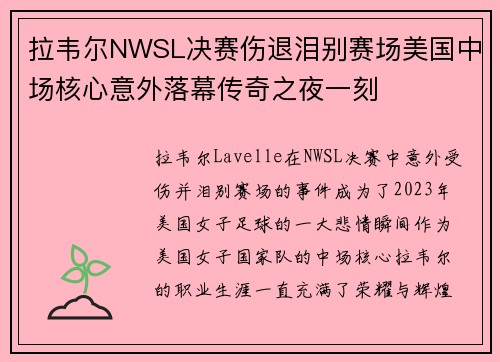 拉韦尔NWSL决赛伤退泪别赛场美国中场核心意外落幕传奇之夜一刻 拉韦尔NWSL决赛伤退泪别赛场美国中场核心意外落幕传奇之夜一刻