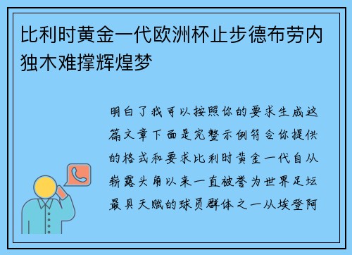 比利时黄金一代欧洲杯止步德布劳内独木难撑辉煌梦