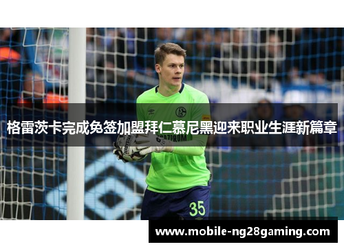 格雷茨卡完成免签加盟拜仁慕尼黑迎来职业生涯新篇章 格雷茨卡完成免签加盟拜仁慕尼黑迎来职业生涯新篇章