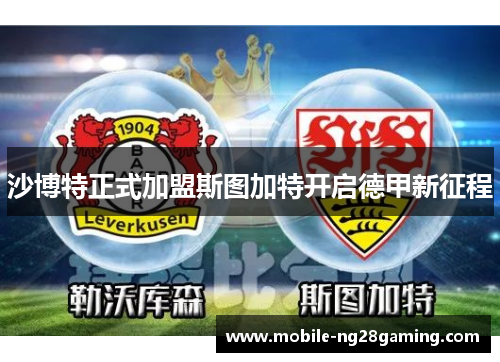 沙博特正式加盟斯图加特开启德甲新征程 沙博特正式加盟斯图加特开启德甲新征程