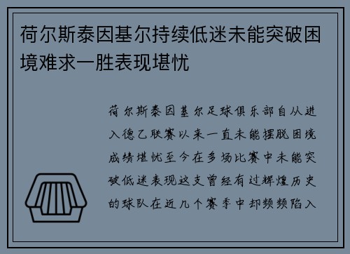 荷尔斯泰因基尔持续低迷未能突破困境难求一胜表现堪忧 荷尔斯泰因基尔持续低迷未能突破困境难求一胜表现堪忧