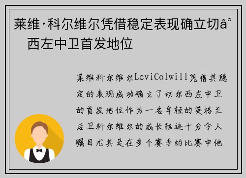 莱维·科尔维尔凭借稳定表现确立切尔西左中卫首发地位
