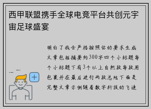 西甲联盟携手全球电竞平台共创元宇宙足球盛宴