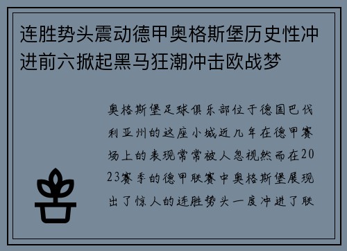连胜势头震动德甲奥格斯堡历史性冲进前六掀起黑马狂潮冲击欧战梦