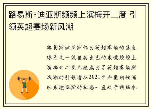 路易斯·迪亚斯频频上演梅开二度 引领英超赛场新风潮 路易斯·迪亚斯频频上演梅开二度 引领英超赛场新风潮
