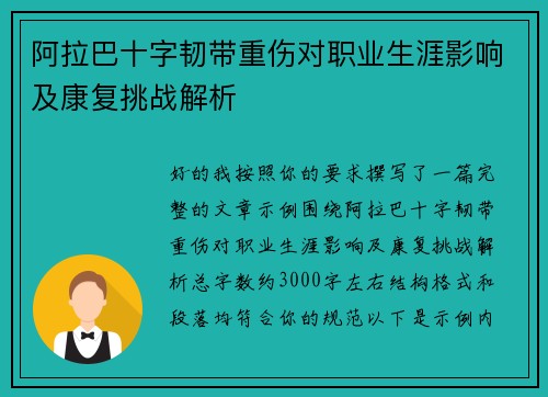 阿拉巴十字韧带重伤对职业生涯影响及康复挑战解析 阿拉巴十字韧带重伤对职业生涯影响及康复挑战解析