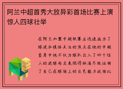 阿兰中超首秀大放异彩首场比赛上演惊人四球壮举 阿兰中超首秀大放异彩首场比赛上演惊人四球壮举