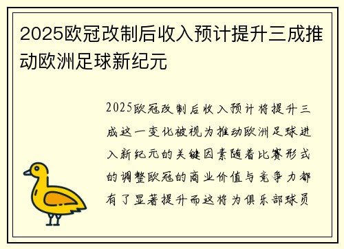 2025欧冠改制后收入预计提升三成推动欧洲足球新纪元