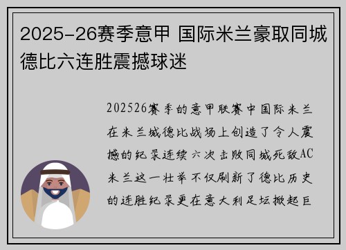 2025-26赛季意甲 国际米兰豪取同城德比六连胜震撼球迷