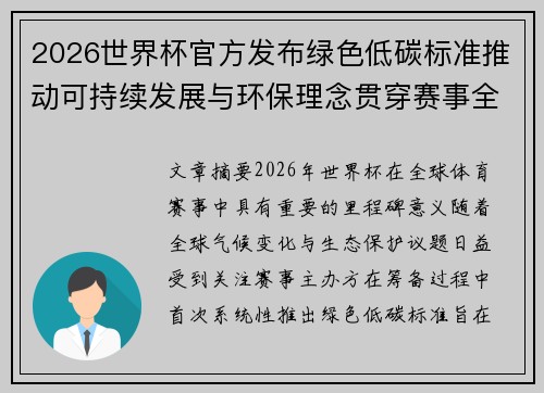 2026世界杯官方发布绿色低碳标准推动可持续发展与环保理念贯穿赛事全程 2026世界杯官方发布绿色低碳标准推动可持续发展与环保理念贯穿赛事全程