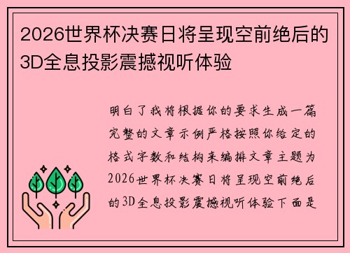 2026世界杯决赛日将呈现空前绝后的3D全息投影震撼视听体验