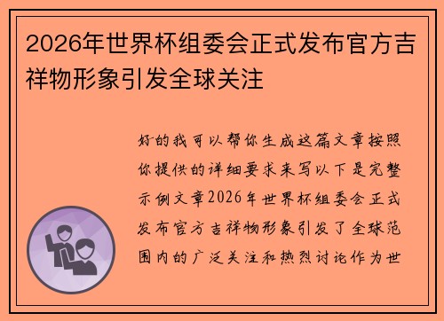 2026年世界杯组委会正式发布官方吉祥物形象引发全球关注 2026年世界杯组委会正式发布官方吉祥物形象引发全球关注