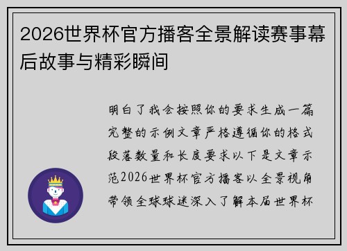 2026世界杯官方播客全景解读赛事幕后故事与精彩瞬间