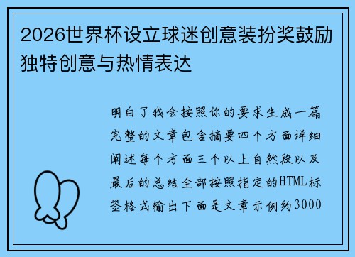 2026世界杯设立球迷创意装扮奖鼓励独特创意与热情表达 2026世界杯设立球迷创意装扮奖鼓励独特创意与热情表达
